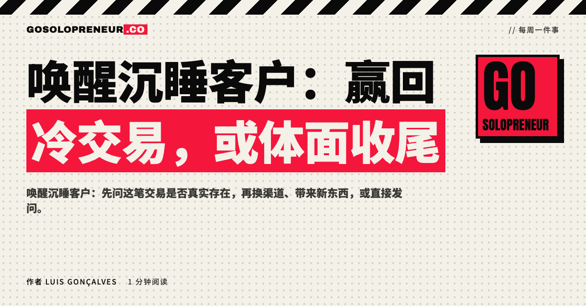 封面图：唤醒沉睡客户，赢回冷交易或体面收尾
