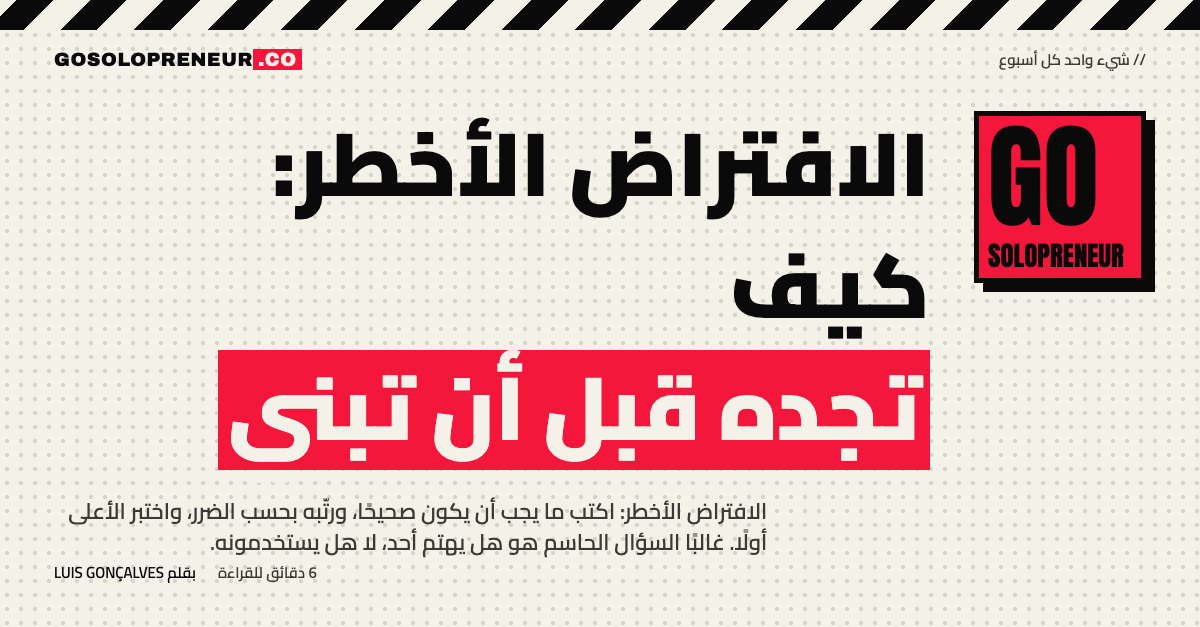 الافتراض الأخطر: كيف تجده قبل أن تبني