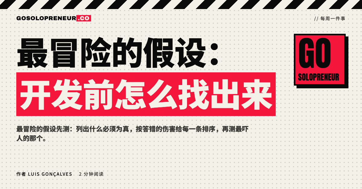 封面图：最冒险的假设，开发前怎么找出来