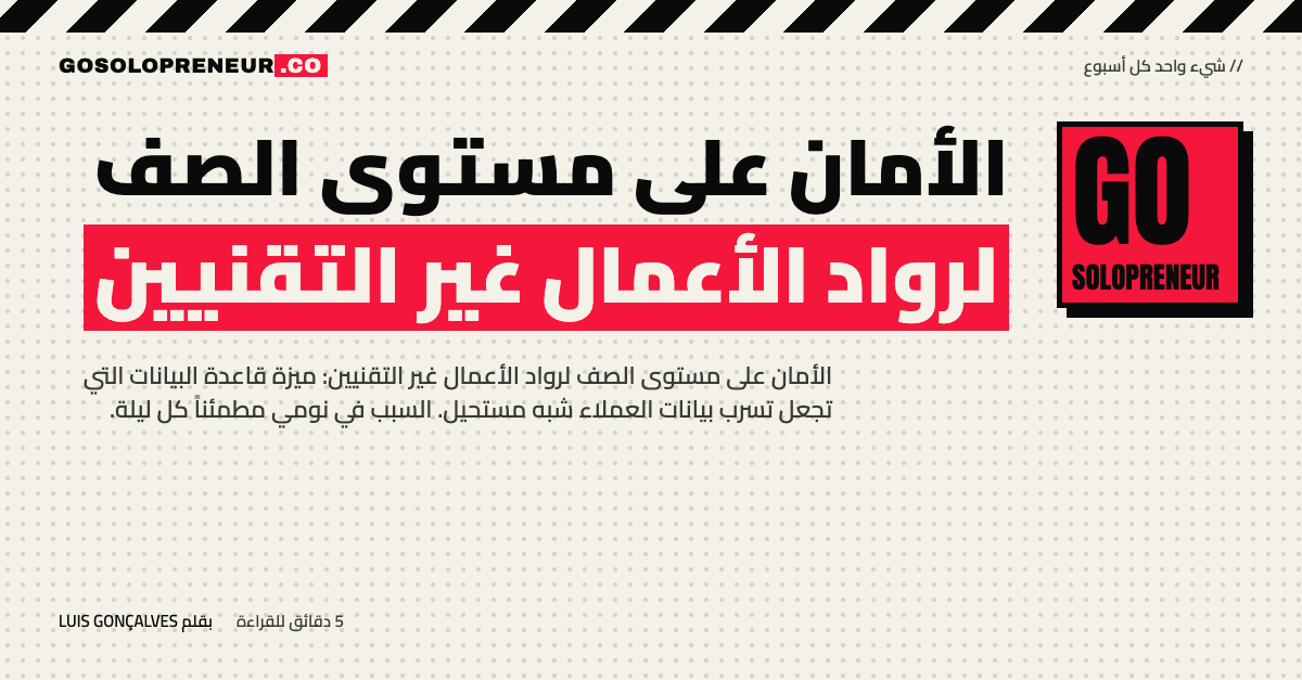 الأمان على مستوى الصف: حارس باب داخل قاعدة بياناتك