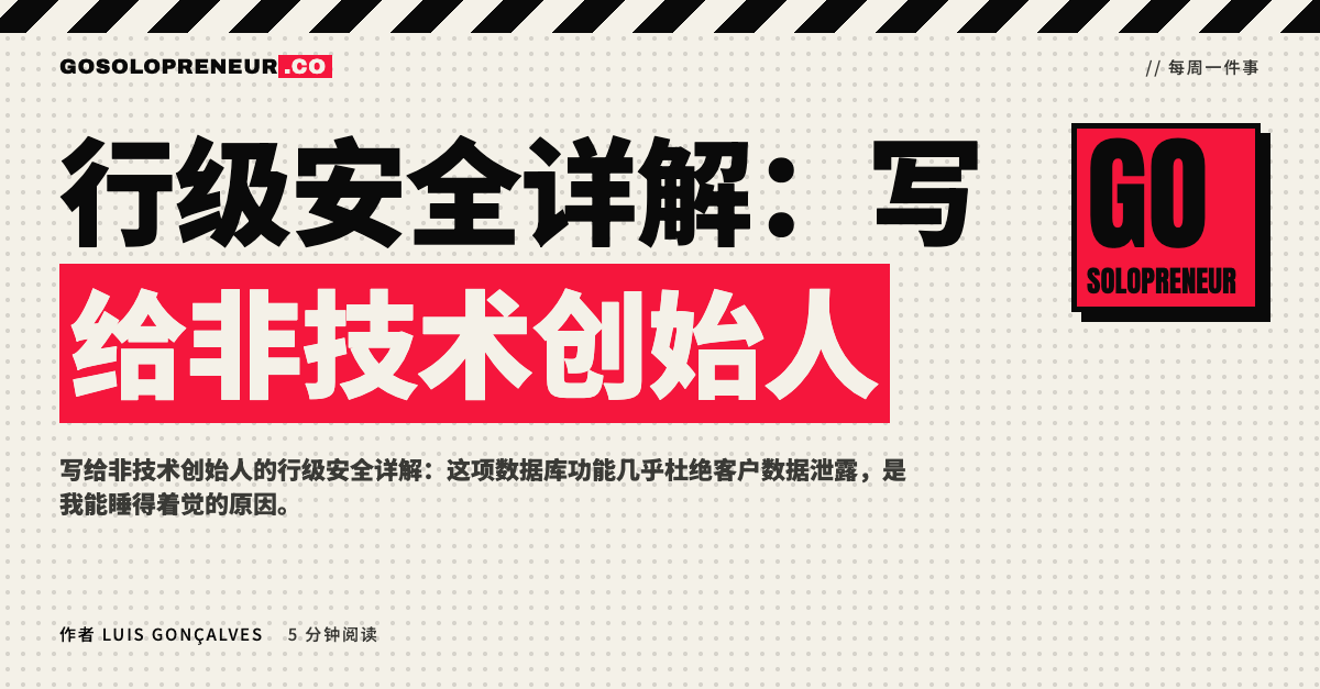 行级安全详解：写给非技术创始人的示意封面图