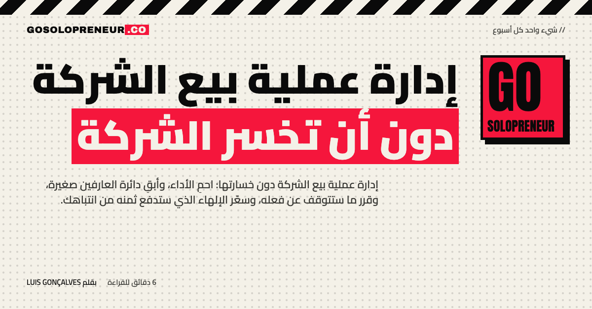 إدارة عملية بيع الشركة دون أن تخسر الشركة