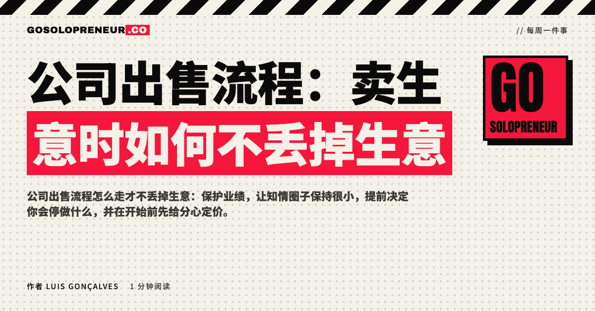 封面图：公司出售流程，卖生意时如何不丢掉生意