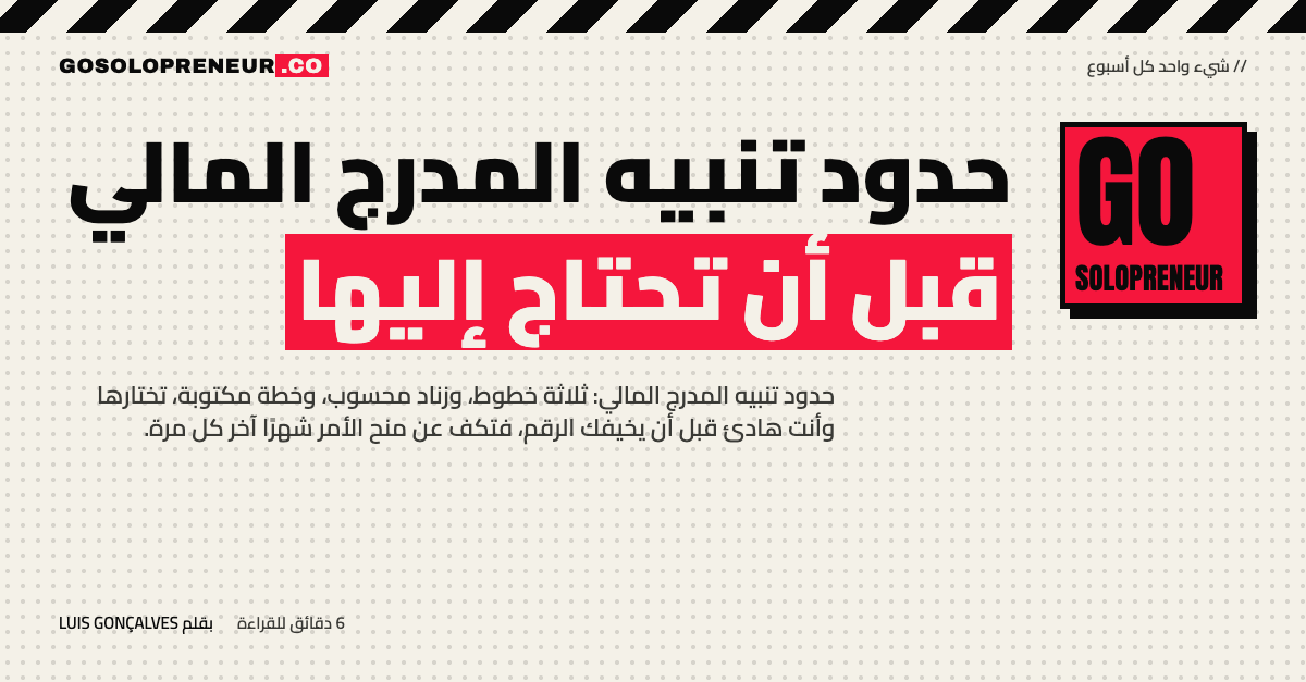 حدود تنبيه المدرج المالي: دليل مجاني من 23 صفحة لرائد الأعمال المنفرد