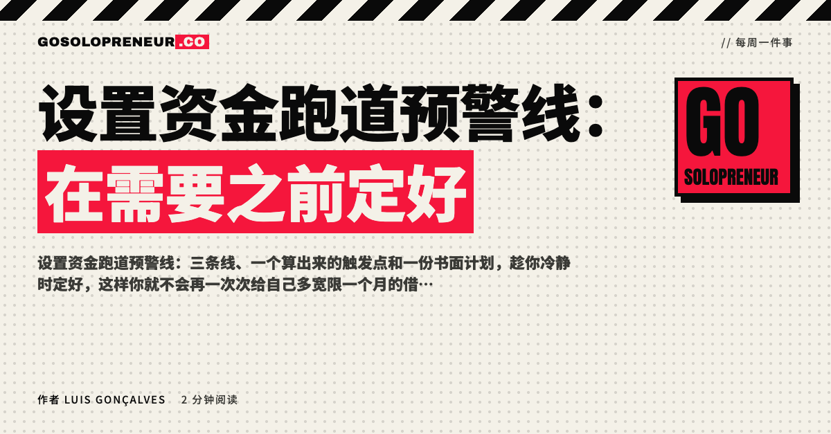 封面图：设置资金跑道预警线，在需要之前定好