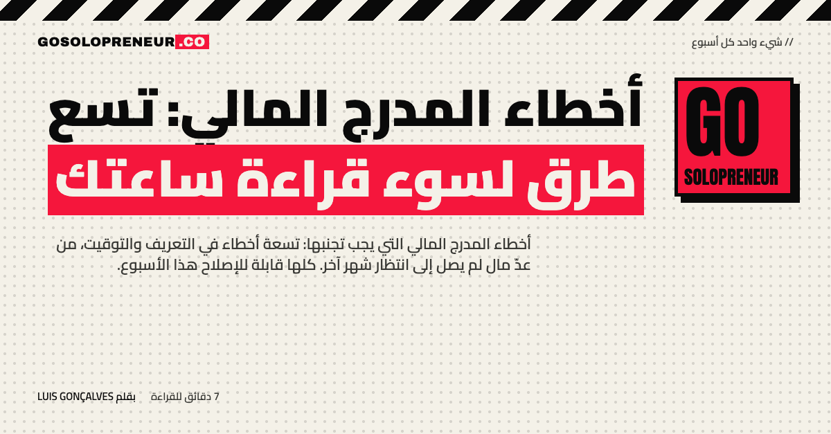 أخطاء المدرج المالي: دليل مجاني من 23 صفحة لرائد الأعمال المنفرد