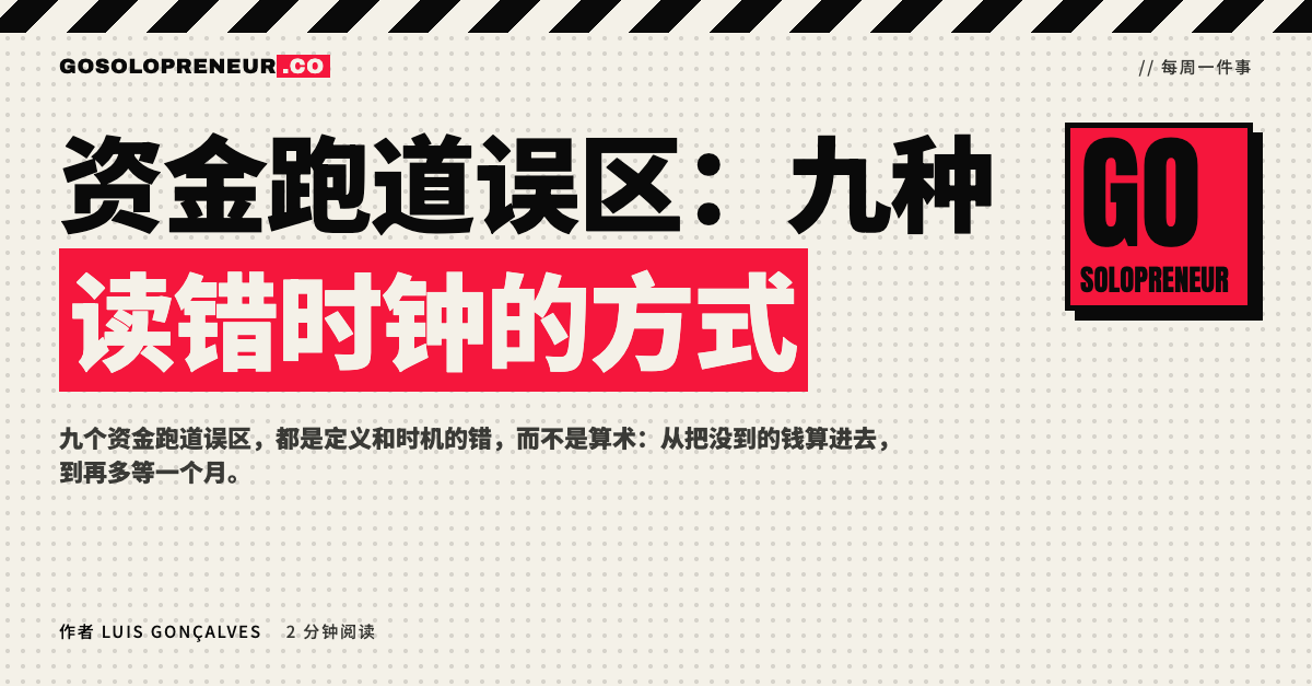 封面图：资金跑道误区，九种读错时钟的方式