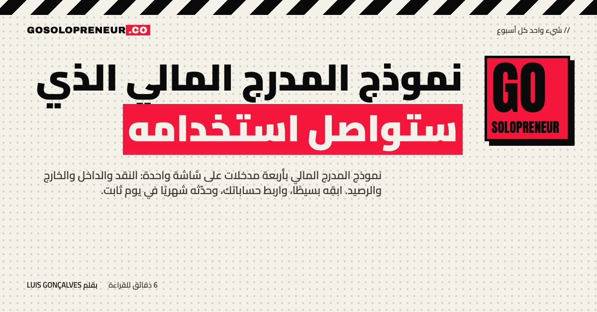 نموذج المدرج المالي: دليل مجاني من 23 صفحة لرائد الأعمال المنفرد