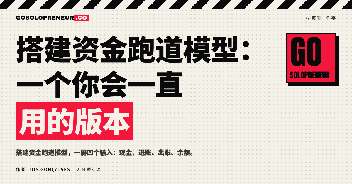 封面图：搭建资金跑道模型，一个你会一直用的版本