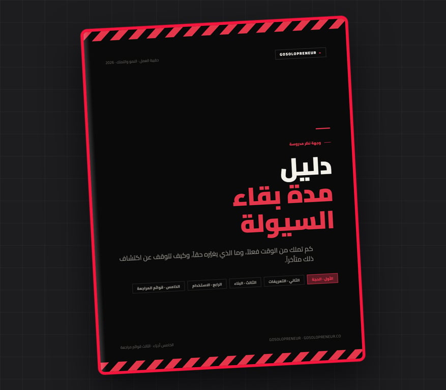 دليل مدة بقاء السيولة (The Runway Playbook)، غلاف الدليل المجاني