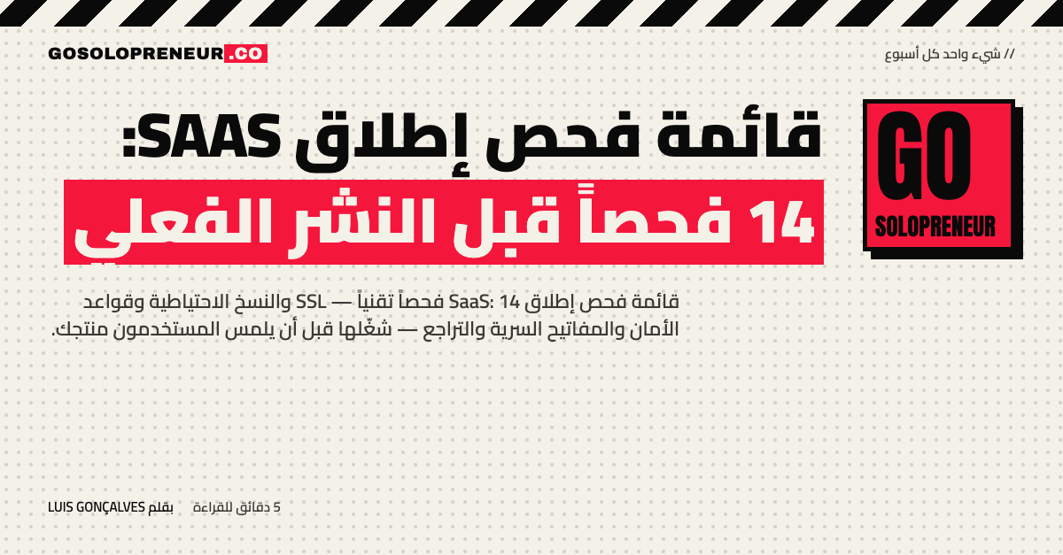 قائمة فحص إطلاق SaaS: 14 فحصاً تقنياً قبل النشر الفعلي