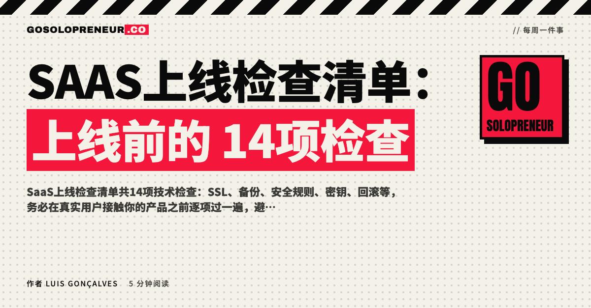 SaaS上线检查清单：上线前的14项检查的示意封面图