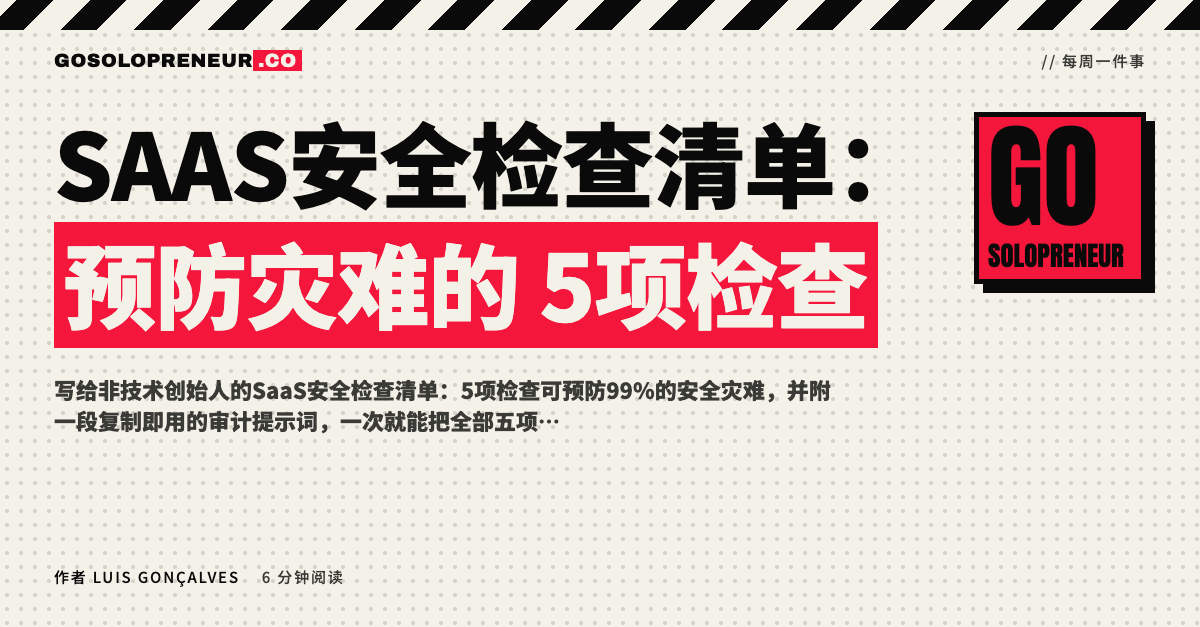 SaaS安全检查清单：预防灾难的5项检查的示意封面图