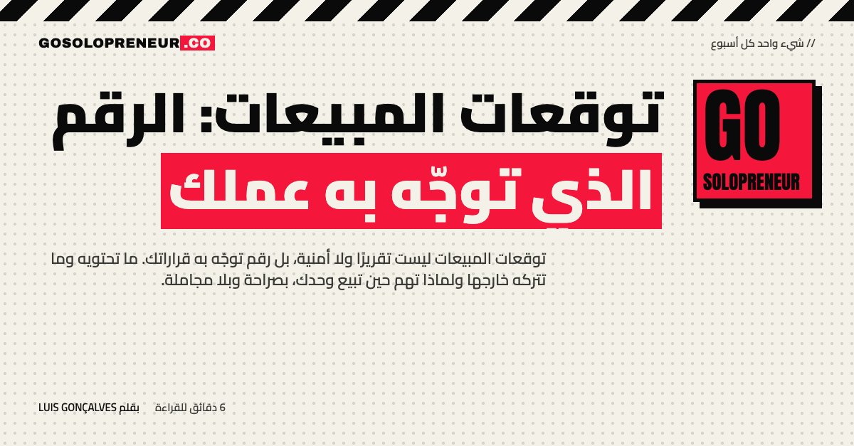 رائد أعمال منفرد يراجع توقعات المبيعات من صفقاته المفتوحة ليقرر ما يستطيع الالتزام به
