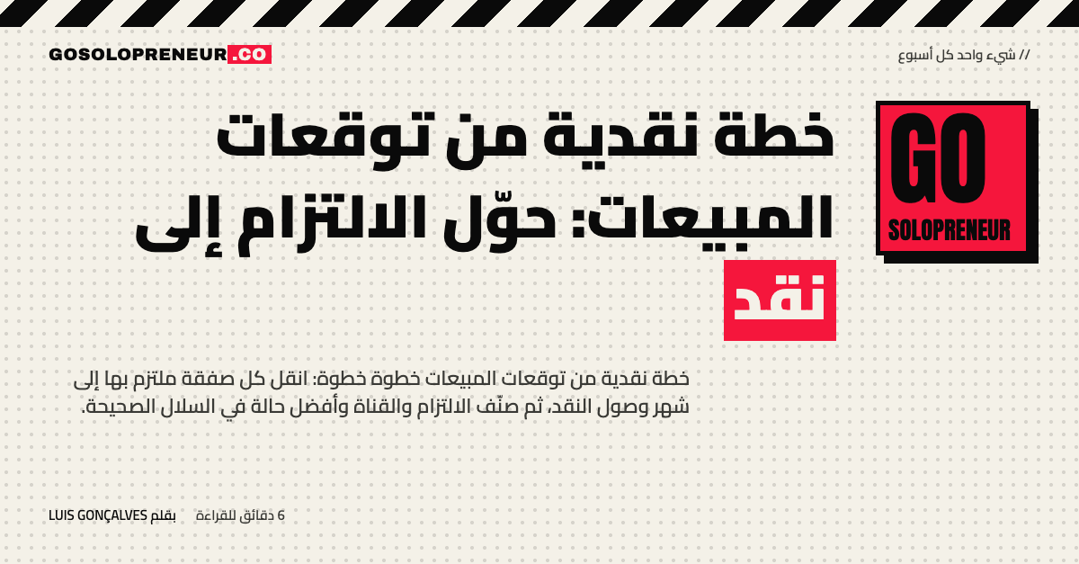 رائد أعمال منفرد يحوّل توقعات المبيعات إلى خطة نقدية بتوقيت وصول المال لكل صفقة
