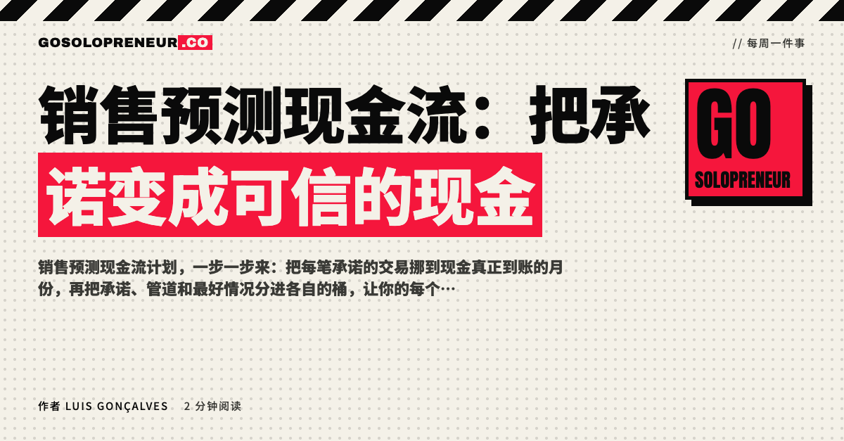 封面图：销售预测现金流，把承诺变成可信的现金