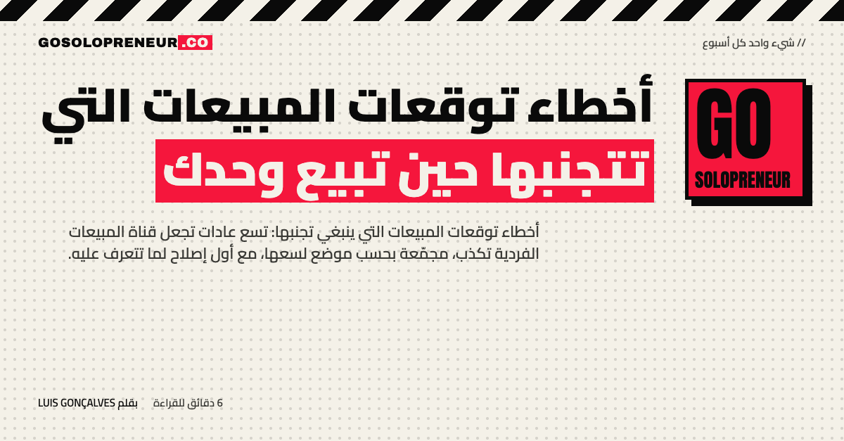 رائد أعمال منفرد يراجع أخطاء توقعات المبيعات التسعة في جدول الأعراض والإصلاحات