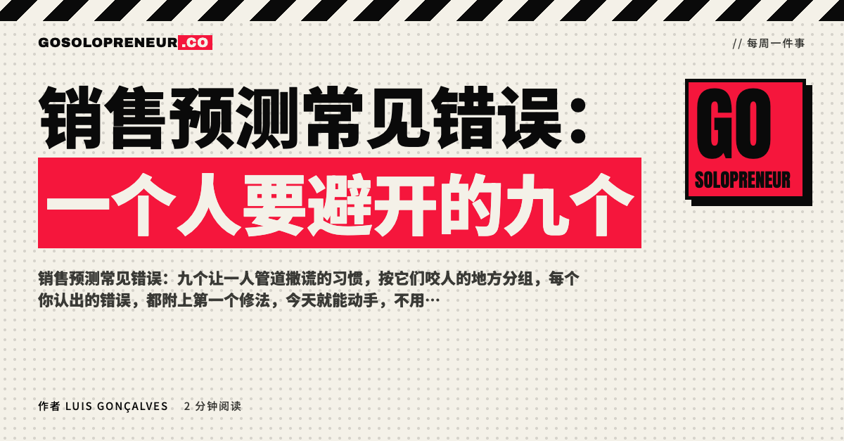 封面图：销售预测常见错误，一个人要避开的九个