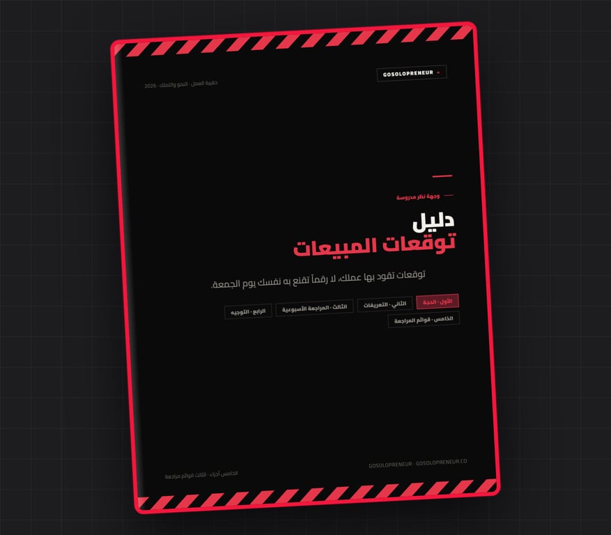دليل توقعات المبيعات (The Sales Forecast Playbook)، غلاف الدليل المجاني