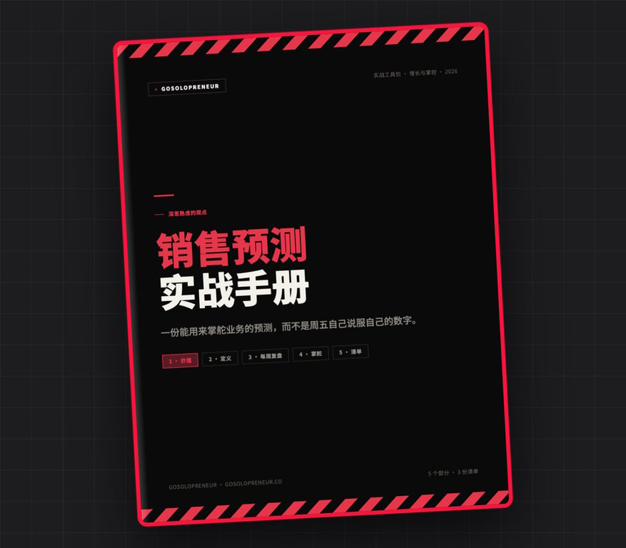 销售预测实战手册，免费指南封面