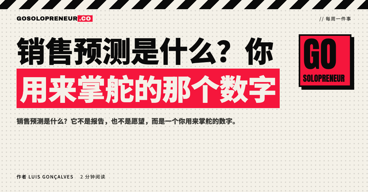 封面图：销售预测是什么，你用来掌舵的那个数字