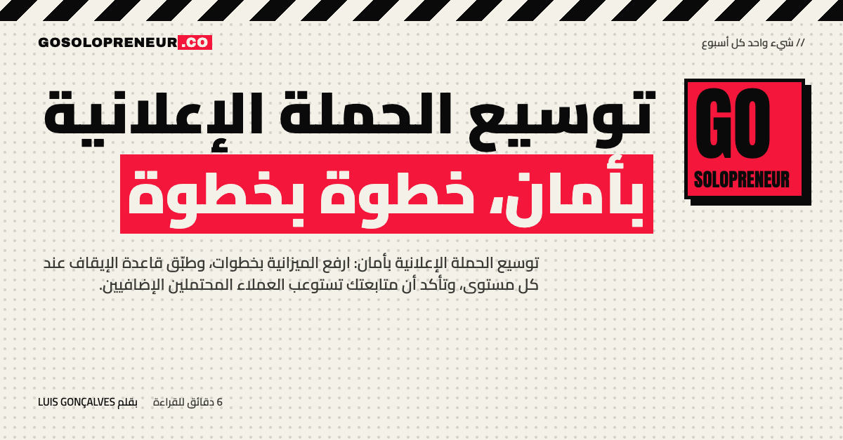 رائد أعمال منفرد يوسّع الحملة الإعلانية بخطوات صغيرة