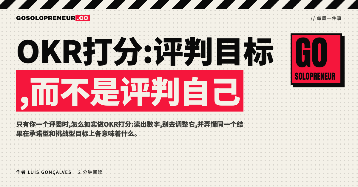 OKR打分:承诺型与挑战型目标的同一分数含义对照表