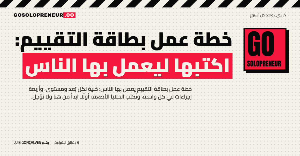 خطة عمل بطاقة التقييم: شبكة خلايا لكل بُعد ومستوى بأربعة إجراءات