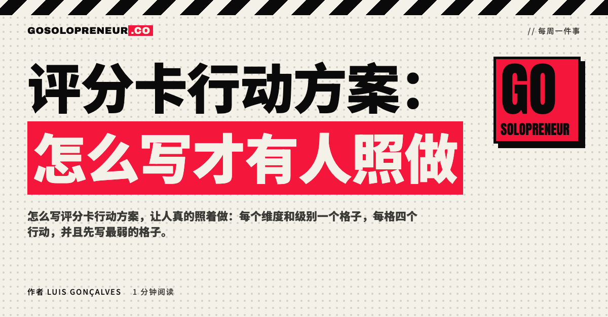 评分卡行动方案：怎么写才有人照做的封面图