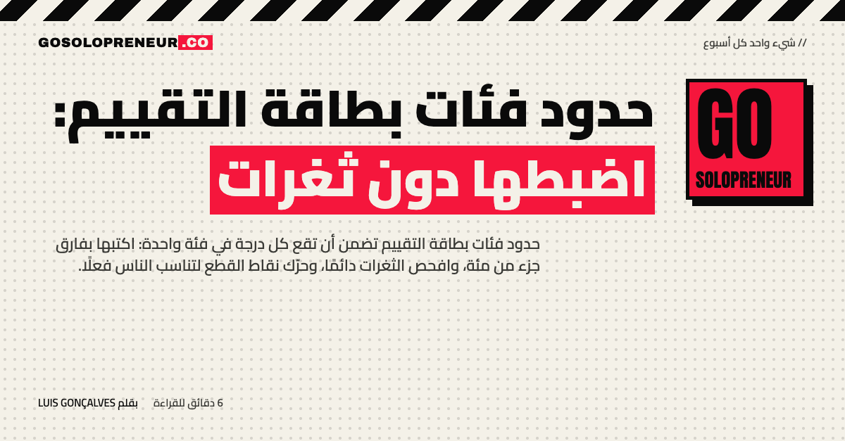 حدود فئات بطاقة التقييم: سلّم من خمس فئات متصلة من صفر إلى مئة