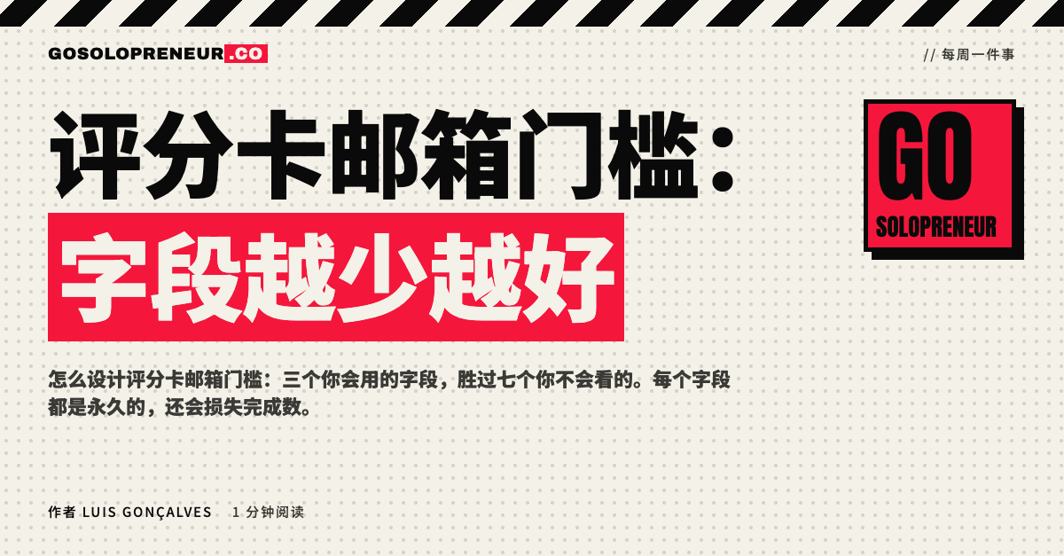 评分卡邮箱门槛：字段越少越好的封面图