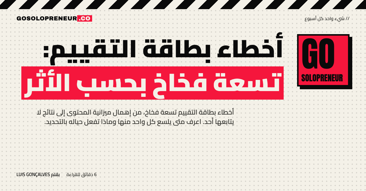 أخطاء بطاقة التقييم: جدول من تسعة أخطاء مرتبة بحسب وقت وقوعها
