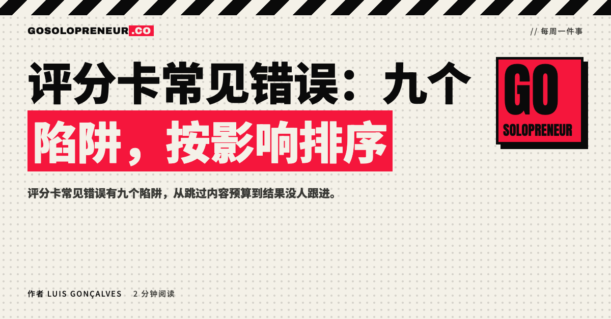 评分卡常见错误：九个陷阱，按影响排序的封面图
