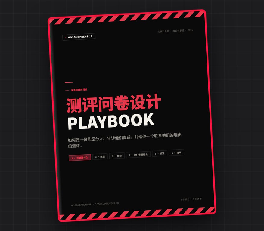测评问卷设计 Playbook，免费指南封面
