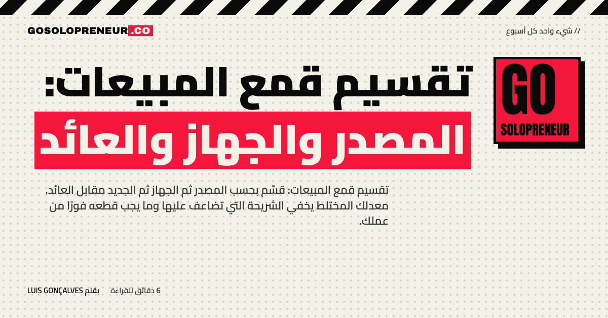 رائد أعمال منفرد يجري تقسيم قمع المبيعات بحسب المصدر والجهاز