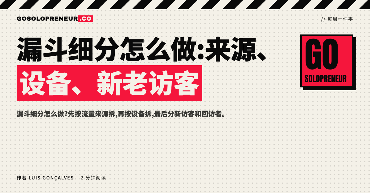 漏斗细分:按来源、设备、新老访客拆开