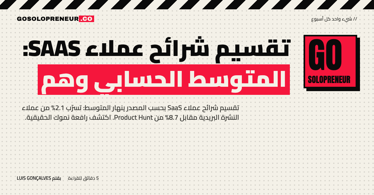 تقسيم شرائح عملاء SaaS: المتوسط الحسابي وهم