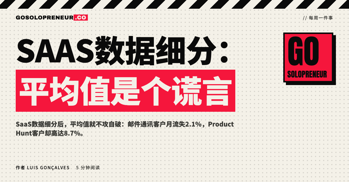 SaaS数据细分：平均值是个谎言的示意封面图