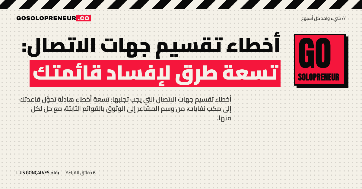 أخطاء تقسيم جهات الاتصال: تسعة طرق لإفساد قائمتك