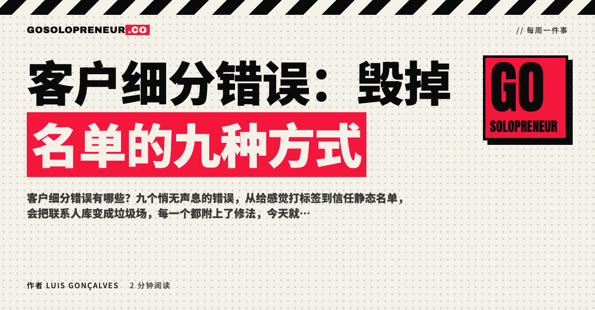 客户细分错误：九个会毁掉联系人名单的问题