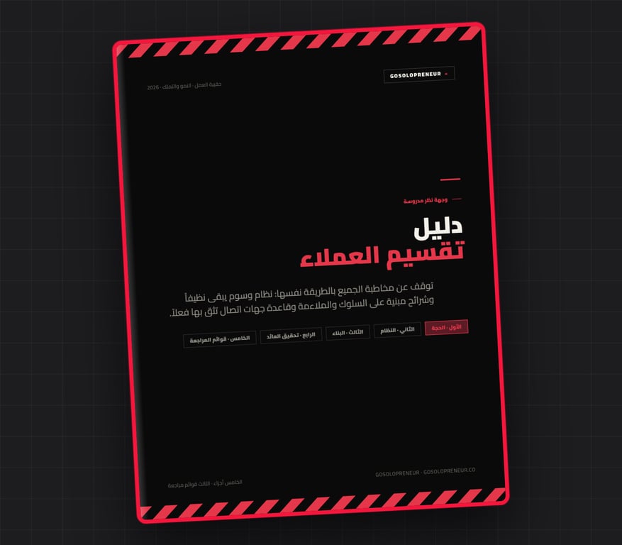 دليل تقسيم العملاء (The Segmentation Playbook)، غلاف الدليل المجاني