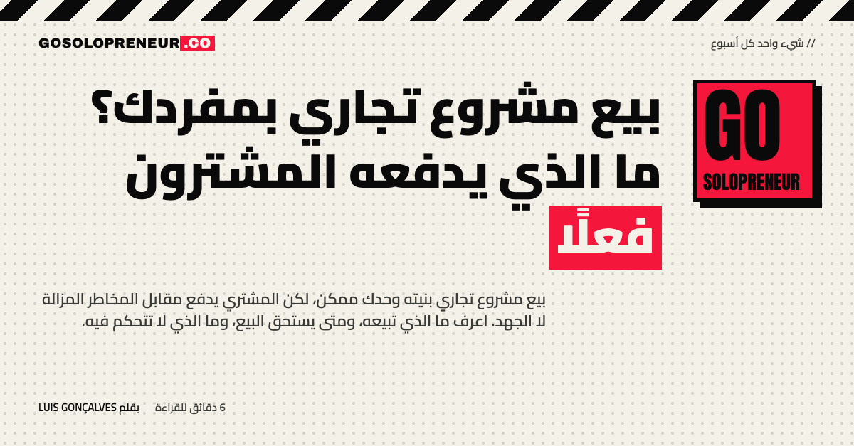 بيع مشروع تجاري بمفردك؟ ما الذي يدفعه المشترون فعلًا