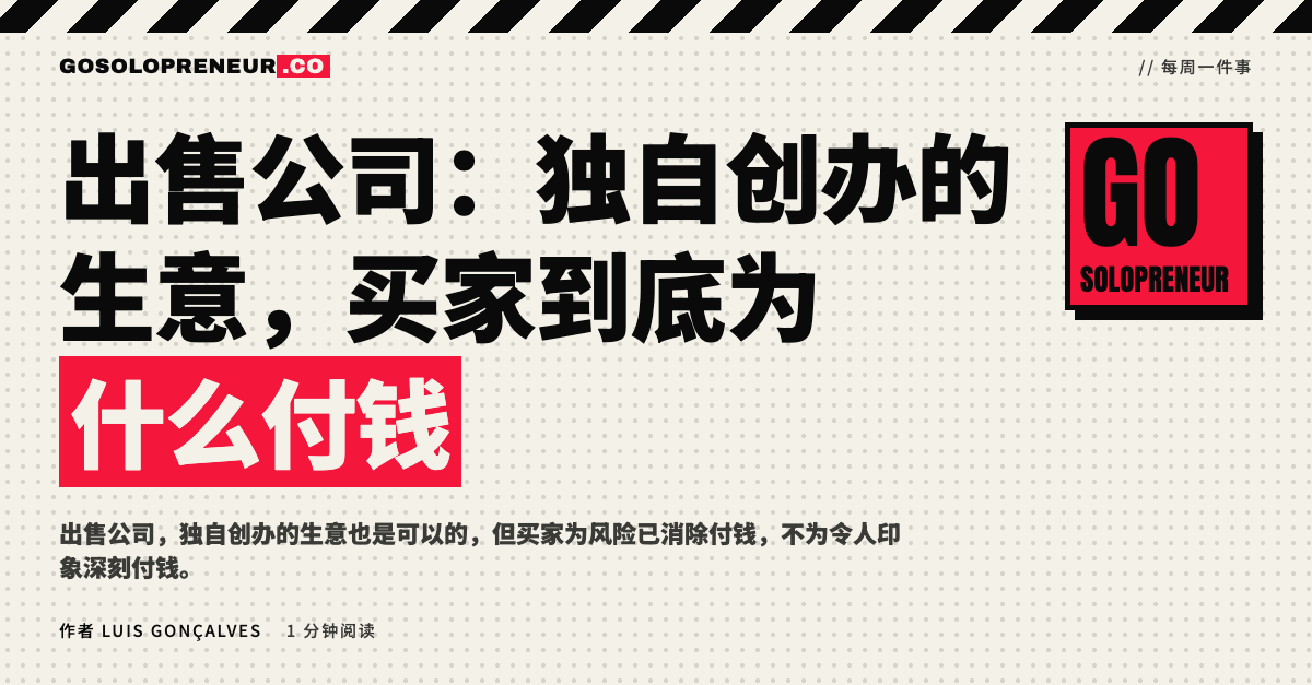 封面图：出售公司，独自创办的生意买家到底为什么付钱