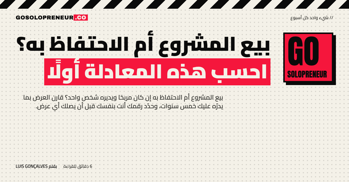 بيع المشروع أم الاحتفاظ به؟ احسب هذه المعادلة أولًا