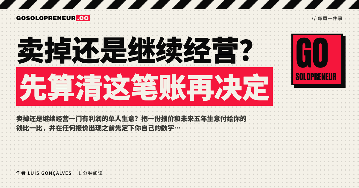 封面图：卖掉还是继续经营，先算清这笔账再决定