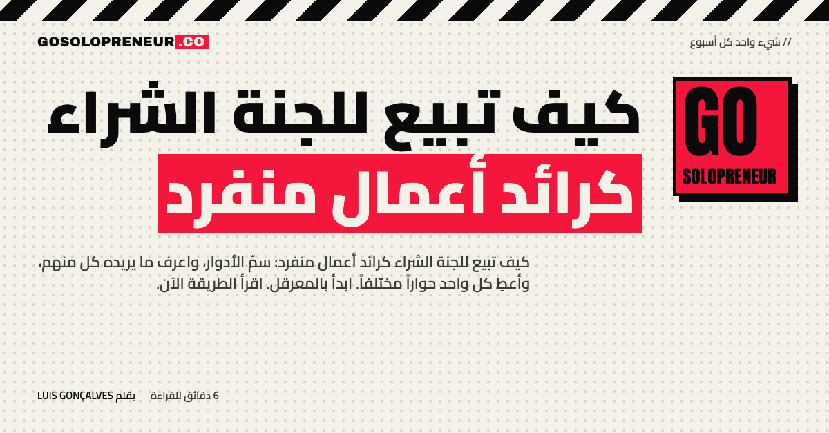 كيف تبيع للجنة الشراء: رائد أعمال منفرد أمام ثلاثة أشخاص على طاولة