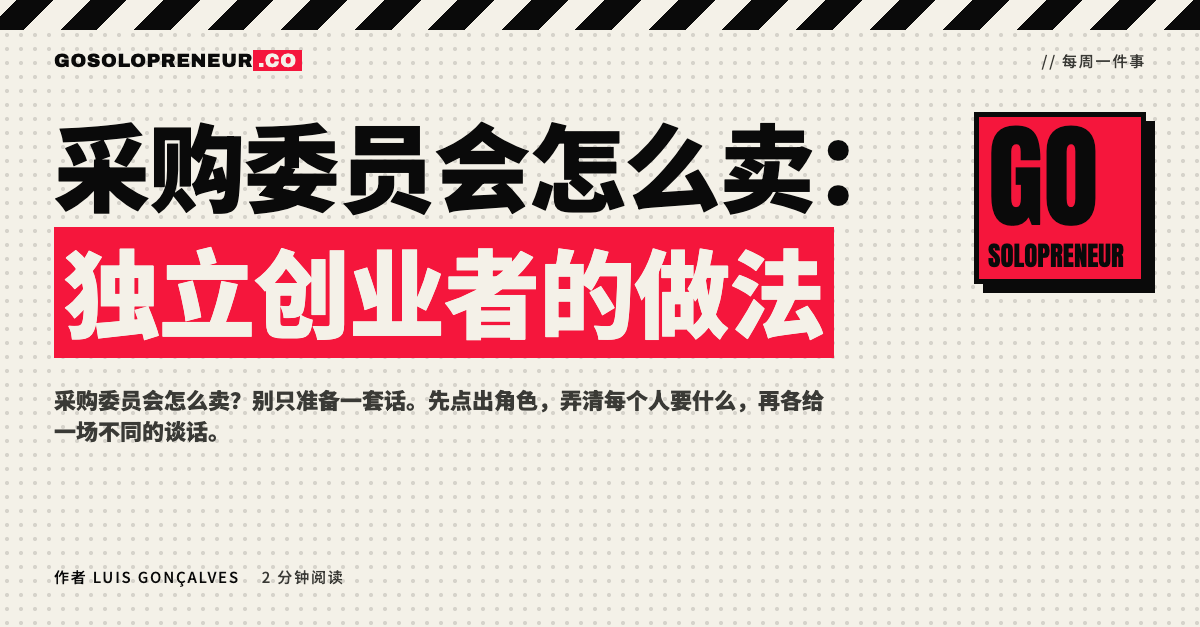 封面图：独立创业者如何向采购委员会销售，不同角色各需一场谈话