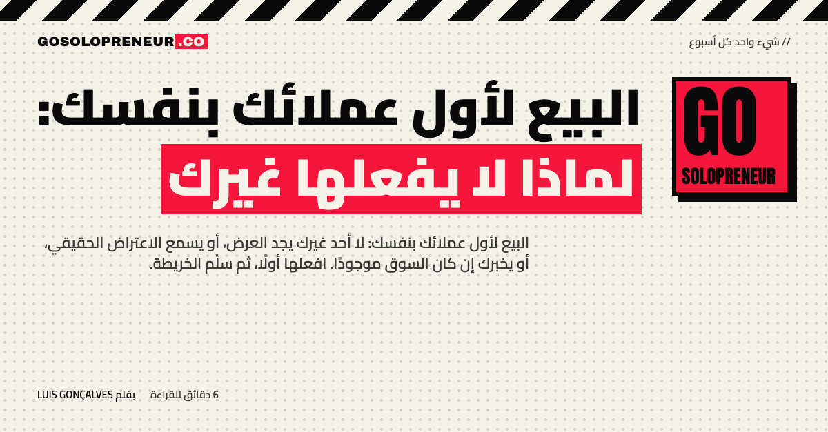 رائد أعمال منفرد يبيع لأول عملائه بنفسه في مكالمة مباشرة