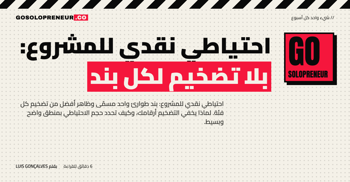 رائد أعمال منفرد يحدد احتياطي نقدي للمشروع كبند طوارئ واحد مسمّى