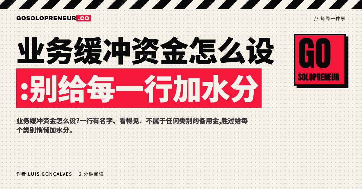 业务缓冲资金:预算中一行有名字、看得见的备用金